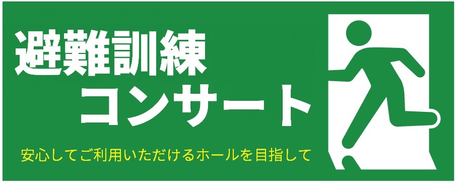 避難訓練コンサート