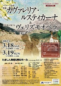 立川市民オペラ公演2023