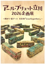 アール・ブリュット立川2026