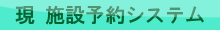 現行の施設予約システム