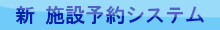 現行の施設予約システム